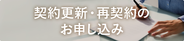 契約更新・再契約のお申し込み