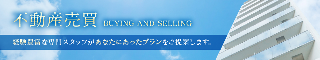 不動産売買情報はこちら