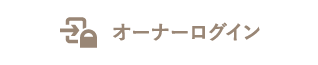 オーナーログイン