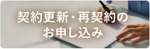 契約更新・再契約のお申し込み