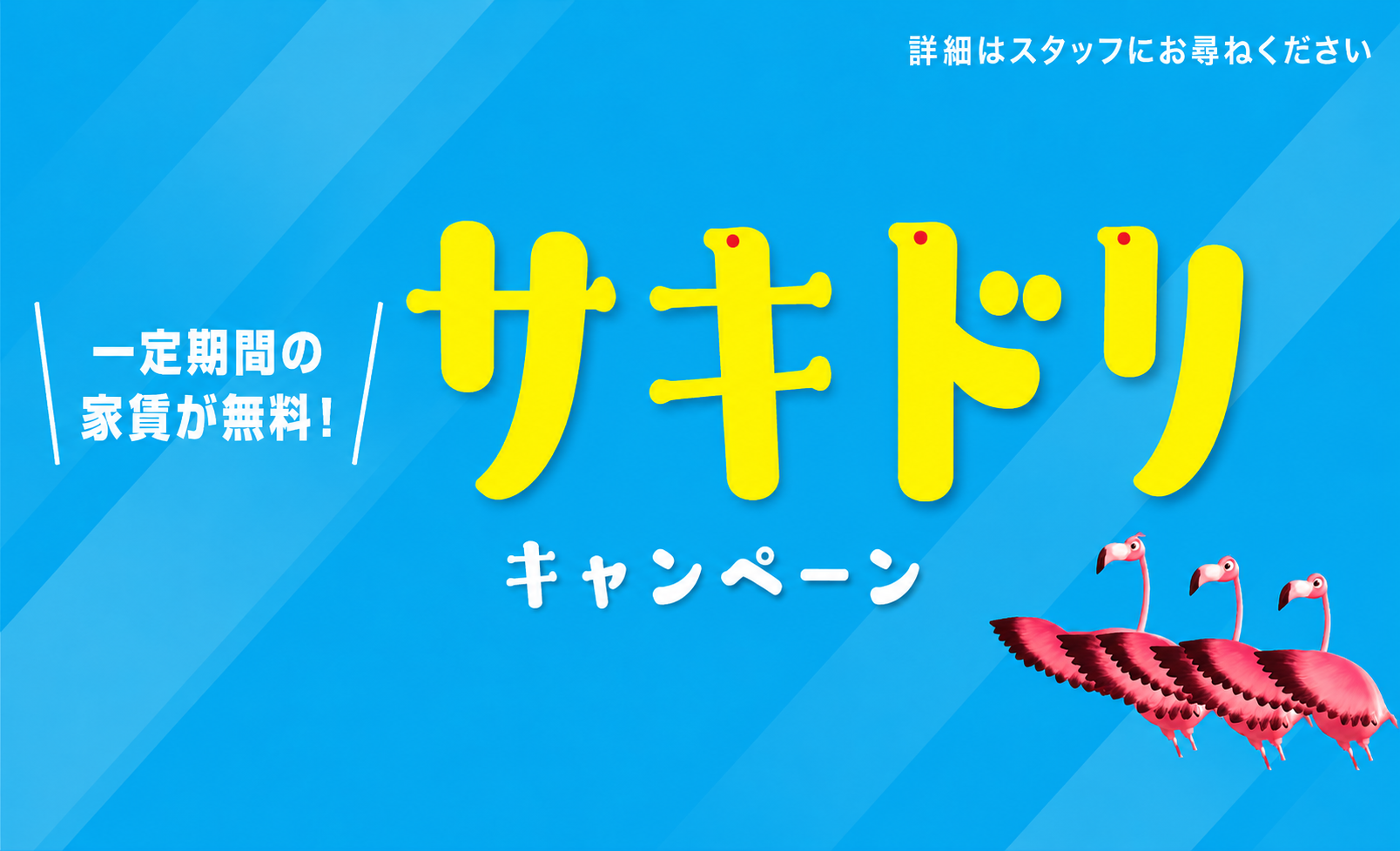 サキドリ物件