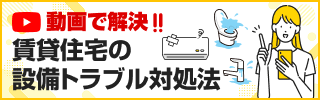 賃貸住宅の設備トラブル対処法